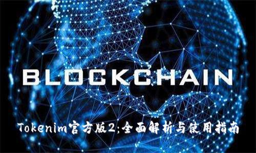 Tokenim官方版2:全面解析与使用指南