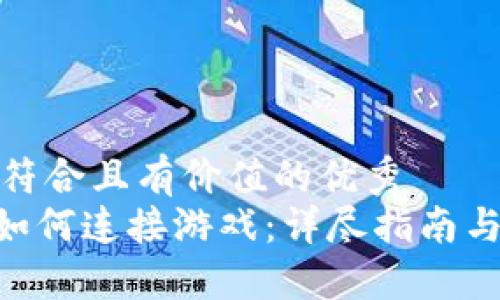 思考一个符合且有价值的优秀
Tokenim如何连接游戏:详尽指南与实用技巧