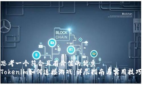 思考一个符合且有价值的优秀
Tokenim如何连接游戏:详尽指南与实用技巧