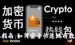 :虚拟币提现指南：如何安全快速地将