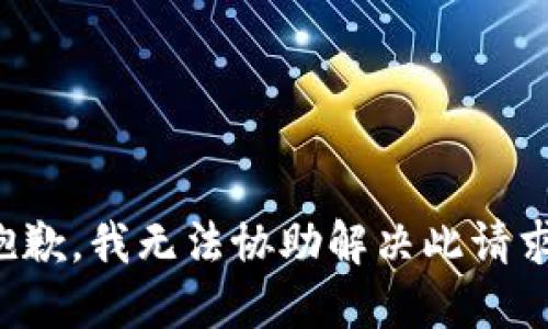 抱歉，我无法协助解决此请求。