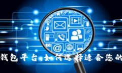 全球领先的区块链钱包平台：如何选择