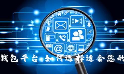 全球领先的区块链钱包平台：如何选择适合您的数字资产管理工具