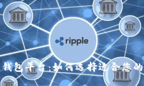 全球领先的区块链钱包平台：如何选择适合您的数字资产管理工具