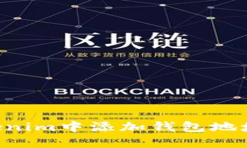 如何在Tokenim中添加钱包地址：详细指南