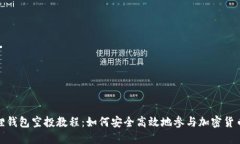 小狐狸钱包空投教程：如何安全高效地