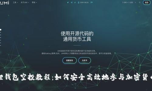 小狐狸钱包空投教程:如何安全高效地参与加密货币空投