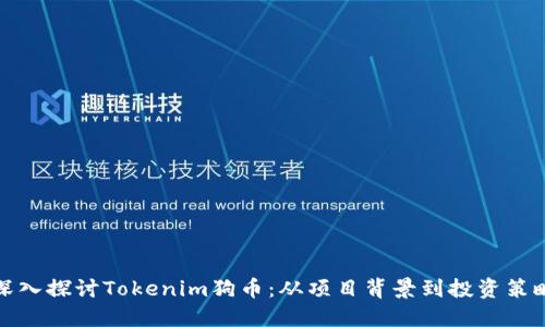 深入探讨Tokenim狗币:从项目背景到投资策略