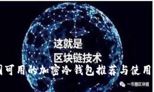 中国可用的加密冷钱包推荐与使用指南