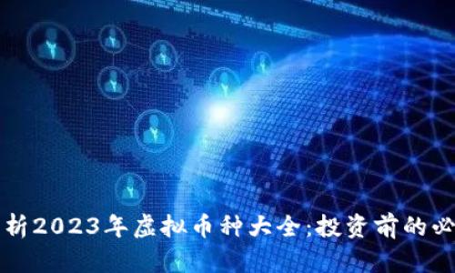 全面解析2023年虚拟币种大全:投资前的必读指南