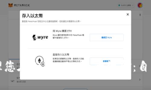 如何安全地管理您在Tokenim上的资金：自动转账防范指南