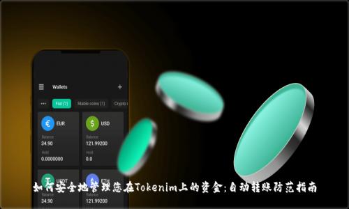 如何安全地管理您在Tokenim上的资金：自动转账防范指南