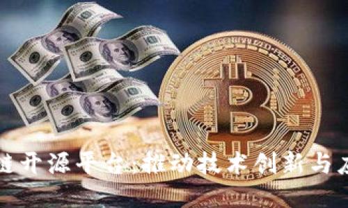 探索区块链开源平台:推动技术创新与应用的未来