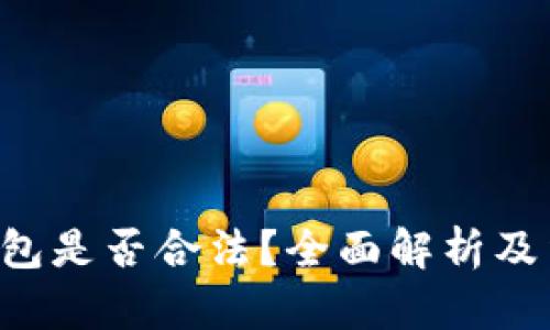 Topay数字钱包是否合法？全面解析及法律风险评估