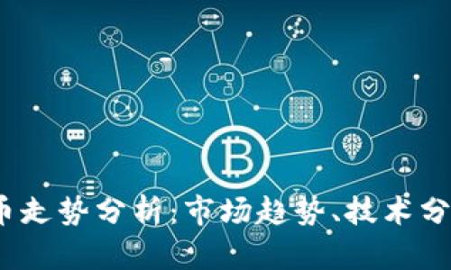 2023年柚子币走势分析:市场趋势、技术分析与投资策略