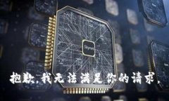 抱歉，我无法满足你的请求。