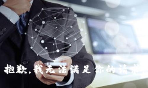 抱歉，我无法满足你的请求。