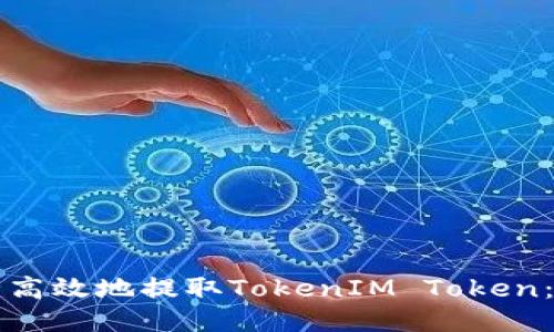如何安全高效地提取TokenIM Token:全面指南