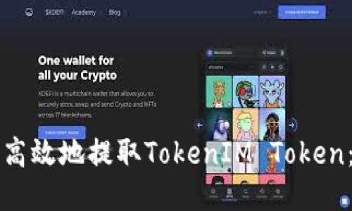 如何安全高效地提取TokenIM Token:全面指南