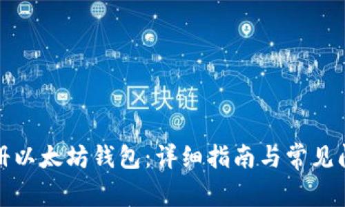 如何注册以太坊钱包:详细指南与常见问题解答