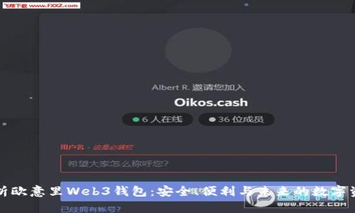 全面解析欧意里Web3钱包:安全、便利与未来的数字资产管理