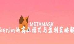 Tokenim的商业模式与盈利策略解析