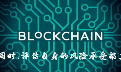 giaoti如何在第一市场购买TokenIM/giaoti
TokenIM, 第一市场, 加密货币, 投资/guanjianci

在数字货币的投资领域，TokenIM是一个受欢迎的选项，尤其在第一市场中。第一市场指的是直接与发行方进行交易的市场，对投资者来说，这样的市场通常意味着更高的潜在收益。然而，购买TokenIM并不是一件简单的事，了解其背后的机制以及如何操作十分重要。本文将详细介绍在第一市场购买TokenIM的步骤和注意事项，同时回答与此主题相关的问题，帮助您更好地理解这个过程。

TokenIM是什么？

TokenIM是一个以区块链技术为基础的加密货币交易平台，旨在为投资者提供安全、高效的交易环境。作为一个去中心化的金融平台，TokenIM允许用户直接与发行方进行交易，避免了中介的干预。在此平台上，用户可以不受传统金融市场的制约，直接参与到加密货币的投资中。

TokenIM的出现为第一市场的投资者提供了便利，也为新兴的加密货币项目提供了融资渠道。用户不仅可以通过TokenIM购买各种代币，还可以通过其他金融工具参与到项目的生态中。

第一市场与其他市场的区别

第一市场通常被认为是年轻且富有潜力的市场，因为它涉及到直接与项目团队的交互。在这一市场中，投资者不仅能以较低的价格购买代币，还可以参与到项目的早期发展中。而第二市场则是指买卖已发行代币的市场，通常价格波动较大，投资风险也相对较高。

在第一市场中，投资者能够通过参与ICO（首次代币发行）或IDO（首次 DEX 发行）的方式购买TokenIM，这意味着他们可以在项目初创期就积累相应的代币，为日后的增值奠定基础。

购买TokenIM的步骤

### 第一步：了解项目背景
要在第一市场成功购买TokenIM，首先需要了解TokenIM的具体项目背景，包括项目团队、发展历程、市场需求等。通过官网、白皮书、社区论坛等渠道获取第一手资料，确保自己对项目有足够的了解。

### 第二步：准备加密货币钱包
购买TokenIM需要使用加密货币钱包进行交易，因此您需要准备一个支持TokenIM的加密货币钱包。如果您不确定选择哪个钱包，可以考虑一些知名的钱包服务，例如MetaMask或Trust Wallet。确保您对钱包的使用有所了解，以便顺利进行交易。

### 第三步：获取购买代币所需的加密货币
大多数情况下，您需要使用以太坊（ETH）或其他主流数字货币购买TokenIM代币。因此，您可能需要在交易所购买相应的加密货币，并将其转入您的加密货币钱包中。

### 第四步：参与TokenIM的发行活动
TokenIM通常会通过ICO或IDO的方式进行发行。确保您已了解发行时间和参与方式，并及时关注项目的公告信息。在活动开始时，您可以使用准备好的钱包地址进行代币购买。

投资TokenIM需要注意的事项

在投资TokenIM之前，有几点需要特别注意：

1. **项目合法性**：确保TokenIM项目是合法的，避免参与诈骗项目。对比市场上的类似项目，识别其价值。
2. **市场波动性**：加密货币市场通常波动较大，请做好风险评估，决定适合自己的投资额。
3. **项目团队的透明度**：团队的背景与透明度非常重要，与社区的沟通互动也能反映出项目的可靠性。
4. **跟踪项目进展**：购买后，定期关注项目进展与公告，以便在有需要时调整投资策略。

相关问题解答

问题一：如何判断TokenIM项目的合法性？
判断TokenIM项目的合法性可以从以下几个方面进行评估：
1. **项目白皮书**：白皮书通常是一个项目的“名片”，其中包含项目的概述、市场分析、技术实现等重要信息。查看白皮书的专业程度和透明度，可以评估项目的可信度。
2. **团队资料**：调查项目团队成员的背景信息，确认他们的经验和专业能力。如果团队有知名的成员或顾问参与，项目的可信性会更高。
3. **社区活跃度**：一个好的项目通常有强大的社区支持。查看社交媒体、论坛等平台上有关TokenIM的讨论，可以看到社区的反映和支持程度。
4. **法律合规性**：确认项目是否符合所在国的法律法规，可以通过查阅相关资讯和公告来了解。

问题二：如何评估TokenIM的投资潜力？
评估TokenIM的投资潜力可以通过以下多个维度进行分析：
1. **市场需求**：研究TokenIM所处的市场领域，分析市场需求是否足够强劲，是否有潜力成为行业的领先者。
2. **技术优势**：分析TokenIM的技术实现是否优于竞争对手，是否有独特的解决方案可以吸引更多用户。
3. **经济模型**：了解TokenIM的经济模型，包括代币发行量、分配方式以及是否具备通缩或通胀机制等，影响代币的长期价值。
4. **行业趋势**：关注加密货币市场及其相关法律、政策等变化，行业趋势直接影响TokenIM的投资潜力。

问题三：参与ICO和IDO是否有风险？
是的，参与ICO和IDO的确存在风险，主要体现在以下几个方面：
1. **项目失败的风险**：许多新兴项目可能在实施过程中遇到各种问题，导致项目无法达到预期目标，从而影响代币的价值。
2. **法规风险**：各国对加密货币的监管政策差异较大，因此项目可能面临法律风险。如遭遇法律限制，将对项目发展产生负面影响。
3. **技术安全风险**：由于加密货币行业技术复杂，项目在安全性上可能存在漏洞，导致用户资产面临被盗风险。
4. **市场波动风险**：加密货币市场波动性非常大，即便项目本身良好，但市场环境恶劣时，代币价格也可能大幅下跌。

问题四：TokenIM的买卖方式有哪些？
TokenIM的买卖方式主要有两个途径：
1. **通过第一市场直接购买**：如前述，通过ICO或IDO参与购买代币，适合愿意承担高风险的投资者。
2. **通过第二市场进行交易**：此方式适合不希望承担初期风险的投资者。在各大交易所上市后，可以直接进行买卖操作，享受更为流动的交易体验。

总的来说，TokenIM作为一种新兴的加密货币，其购买过程在第一市场中是充满机遇与挑战的。了解其投资方式，明确投资策略，做好相关的市场调研，将大大提高投资成功的概率。同时，评估自身的风险承受能力，做好风险管理，是理性投资的关键。