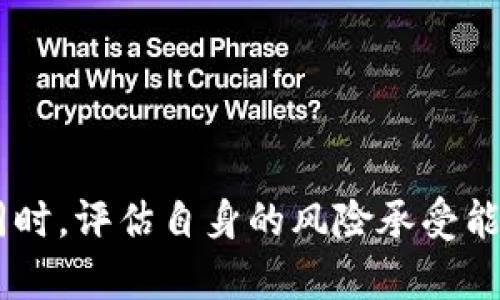 giaoti如何在第一市场购买TokenIM/giaoti
TokenIM, 第一市场, 加密货币, 投资/guanjianci

在数字货币的投资领域，TokenIM是一个受欢迎的选项，尤其在第一市场中。第一市场指的是直接与发行方进行交易的市场，对投资者来说，这样的市场通常意味着更高的潜在收益。然而，购买TokenIM并不是一件简单的事，了解其背后的机制以及如何操作十分重要。本文将详细介绍在第一市场购买TokenIM的步骤和注意事项，同时回答与此主题相关的问题，帮助您更好地理解这个过程。

TokenIM是什么？

TokenIM是一个以区块链技术为基础的加密货币交易平台，旨在为投资者提供安全、高效的交易环境。作为一个去中心化的金融平台，TokenIM允许用户直接与发行方进行交易，避免了中介的干预。在此平台上，用户可以不受传统金融市场的制约，直接参与到加密货币的投资中。

TokenIM的出现为第一市场的投资者提供了便利，也为新兴的加密货币项目提供了融资渠道。用户不仅可以通过TokenIM购买各种代币，还可以通过其他金融工具参与到项目的生态中。

第一市场与其他市场的区别

第一市场通常被认为是年轻且富有潜力的市场，因为它涉及到直接与项目团队的交互。在这一市场中，投资者不仅能以较低的价格购买代币，还可以参与到项目的早期发展中。而第二市场则是指买卖已发行代币的市场，通常价格波动较大，投资风险也相对较高。

在第一市场中，投资者能够通过参与ICO（首次代币发行）或IDO（首次 DEX 发行）的方式购买TokenIM，这意味着他们可以在项目初创期就积累相应的代币，为日后的增值奠定基础。

购买TokenIM的步骤

### 第一步：了解项目背景
要在第一市场成功购买TokenIM，首先需要了解TokenIM的具体项目背景，包括项目团队、发展历程、市场需求等。通过官网、白皮书、社区论坛等渠道获取第一手资料，确保自己对项目有足够的了解。

### 第二步：准备加密货币钱包
购买TokenIM需要使用加密货币钱包进行交易，因此您需要准备一个支持TokenIM的加密货币钱包。如果您不确定选择哪个钱包，可以考虑一些知名的钱包服务，例如MetaMask或Trust Wallet。确保您对钱包的使用有所了解，以便顺利进行交易。

### 第三步：获取购买代币所需的加密货币
大多数情况下，您需要使用以太坊（ETH）或其他主流数字货币购买TokenIM代币。因此，您可能需要在交易所购买相应的加密货币，并将其转入您的加密货币钱包中。

### 第四步：参与TokenIM的发行活动
TokenIM通常会通过ICO或IDO的方式进行发行。确保您已了解发行时间和参与方式，并及时关注项目的公告信息。在活动开始时，您可以使用准备好的钱包地址进行代币购买。

投资TokenIM需要注意的事项

在投资TokenIM之前，有几点需要特别注意：

1. **项目合法性**：确保TokenIM项目是合法的，避免参与诈骗项目。对比市场上的类似项目，识别其价值。
2. **市场波动性**：加密货币市场通常波动较大，请做好风险评估，决定适合自己的投资额。
3. **项目团队的透明度**：团队的背景与透明度非常重要，与社区的沟通互动也能反映出项目的可靠性。
4. **跟踪项目进展**：购买后，定期关注项目进展与公告，以便在有需要时调整投资策略。

相关问题解答

问题一：如何判断TokenIM项目的合法性？
判断TokenIM项目的合法性可以从以下几个方面进行评估：
1. **项目白皮书**：白皮书通常是一个项目的“名片”，其中包含项目的概述、市场分析、技术实现等重要信息。查看白皮书的专业程度和透明度，可以评估项目的可信度。
2. **团队资料**：调查项目团队成员的背景信息，确认他们的经验和专业能力。如果团队有知名的成员或顾问参与，项目的可信性会更高。
3. **社区活跃度**：一个好的项目通常有强大的社区支持。查看社交媒体、论坛等平台上有关TokenIM的讨论，可以看到社区的反映和支持程度。
4. **法律合规性**：确认项目是否符合所在国的法律法规，可以通过查阅相关资讯和公告来了解。

问题二：如何评估TokenIM的投资潜力？
评估TokenIM的投资潜力可以通过以下多个维度进行分析：
1. **市场需求**：研究TokenIM所处的市场领域，分析市场需求是否足够强劲，是否有潜力成为行业的领先者。
2. **技术优势**：分析TokenIM的技术实现是否优于竞争对手，是否有独特的解决方案可以吸引更多用户。
3. **经济模型**：了解TokenIM的经济模型，包括代币发行量、分配方式以及是否具备通缩或通胀机制等，影响代币的长期价值。
4. **行业趋势**：关注加密货币市场及其相关法律、政策等变化，行业趋势直接影响TokenIM的投资潜力。

问题三：参与ICO和IDO是否有风险？
是的，参与ICO和IDO的确存在风险，主要体现在以下几个方面：
1. **项目失败的风险**：许多新兴项目可能在实施过程中遇到各种问题，导致项目无法达到预期目标，从而影响代币的价值。
2. **法规风险**：各国对加密货币的监管政策差异较大，因此项目可能面临法律风险。如遭遇法律限制，将对项目发展产生负面影响。
3. **技术安全风险**：由于加密货币行业技术复杂，项目在安全性上可能存在漏洞，导致用户资产面临被盗风险。
4. **市场波动风险**：加密货币市场波动性非常大，即便项目本身良好，但市场环境恶劣时，代币价格也可能大幅下跌。

问题四：TokenIM的买卖方式有哪些？
TokenIM的买卖方式主要有两个途径：
1. **通过第一市场直接购买**：如前述，通过ICO或IDO参与购买代币，适合愿意承担高风险的投资者。
2. **通过第二市场进行交易**：此方式适合不希望承担初期风险的投资者。在各大交易所上市后，可以直接进行买卖操作，享受更为流动的交易体验。

总的来说，TokenIM作为一种新兴的加密货币，其购买过程在第一市场中是充满机遇与挑战的。了解其投资方式，明确投资策略，做好相关的市场调研，将大大提高投资成功的概率。同时，评估自身的风险承受能力，做好风险管理，是理性投资的关键。
