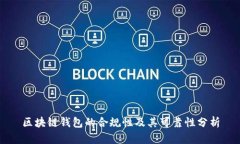 区块链钱包的合规性及其可靠性分析