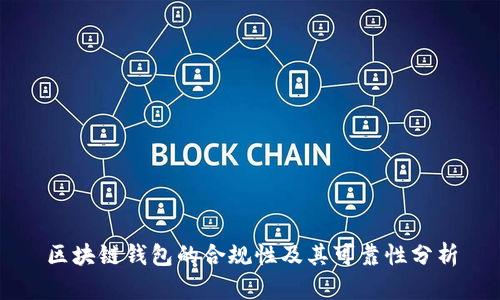 区块链钱包的合规性及其可靠性分析