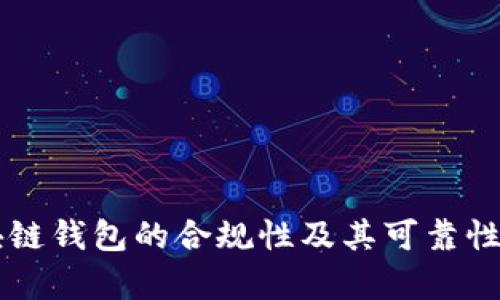 区块链钱包的合规性及其可靠性分析