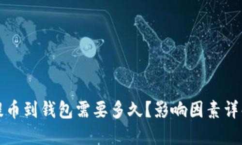 虚拟币提币到钱包需要多久？影响因素详解与建议