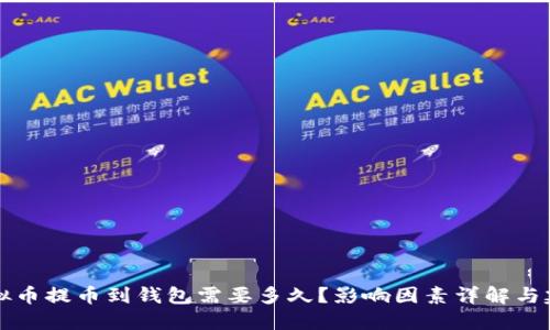虚拟币提币到钱包需要多久？影响因素详解与建议