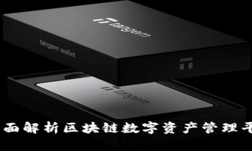 解读TokenIM:全面解析区块链数字资产管理平台的功能与前景