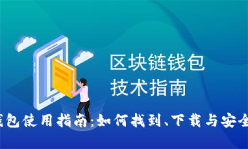 TRC钱包使用指南：如何找到、下载与安全存储