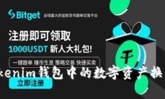 如何将Tokenim钱包中的数字资产换成人