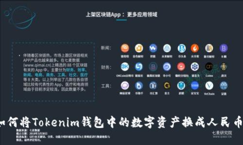如何将Tokenim钱包中的数字资产换成人民币?