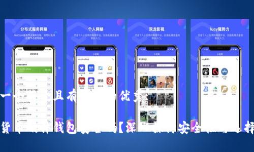思考一个符合且有价值的优秀:

加密货币硬件钱包安全吗？深入探讨安全性与选择指南