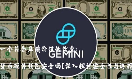 思考一个符合且有价值的优秀:

加密货币硬件钱包安全吗？深入探讨安全性与选择指南