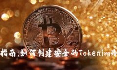 详细指南：如何创建安全的Tokenim冷钱