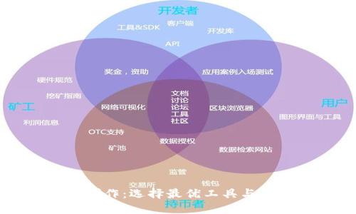 区块链钱包制作:选择最优工具与最佳实践指南
