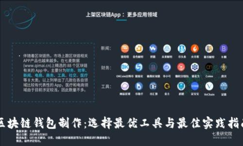 区块链钱包制作:选择最优工具与最佳实践指南
