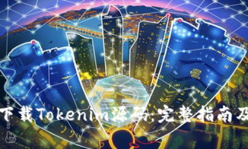 如何安全下载Tokenim源码:完整指南及注意事项
