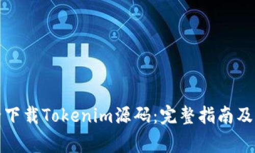 如何安全下载Tokenim源码:完整指南及注意事项