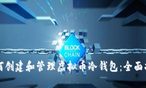 如何创建和管理虚拟币冷钱包：全面指南