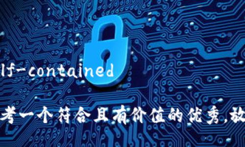 self-contained

思考一个符合且有价值的优秀，放进