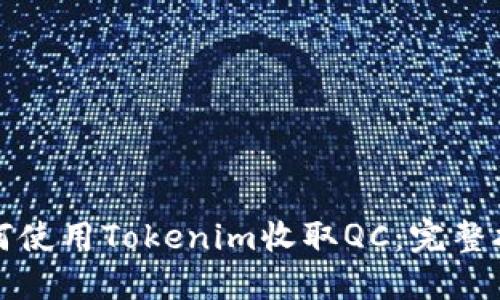 如何使用Tokenim收取QC:完整指南