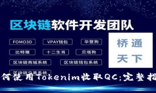 如何使用Tokenim收取QC:完整指南