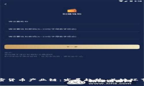 全面解析加密货币产业链:发展趋势、关键环节与未来挑战