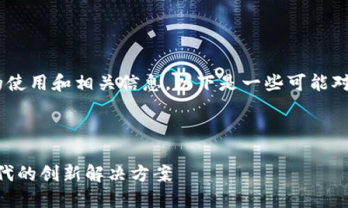 关于“tokenim”名称的使用和相关信息,以下是一些可能对您有帮助的内容组织。
建议:
Tokenim:加密货币时代的创新解决方案